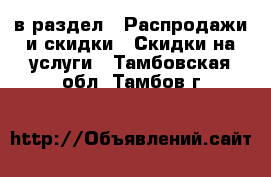  в раздел : Распродажи и скидки » Скидки на услуги . Тамбовская обл.,Тамбов г.